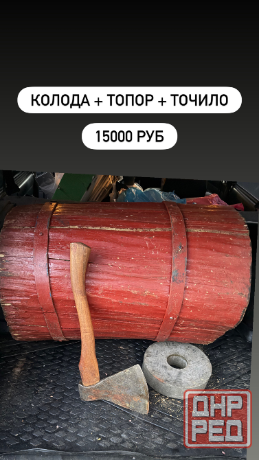 Колода + топор Донецк - изображение 1
