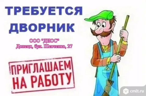 Требуется дворник Донецк
