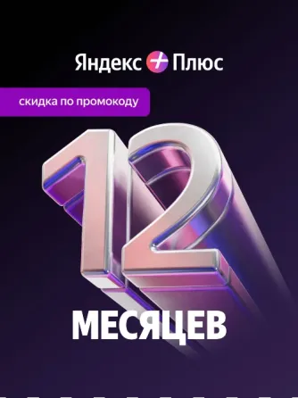 Яндекс Плюс Подписка Донецк