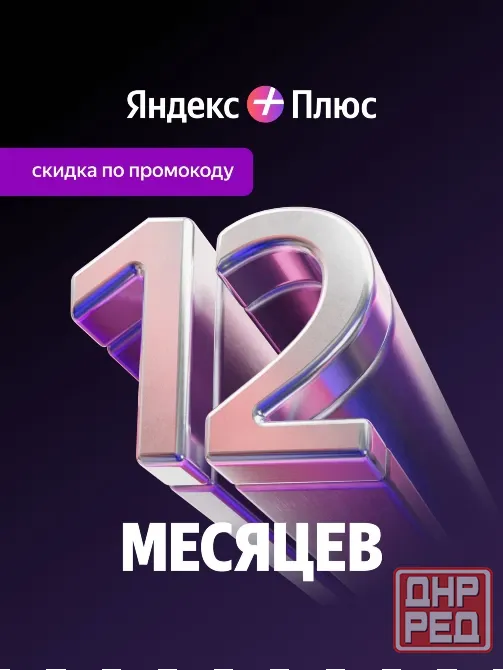 Яндекс Плюс Подписка Донецк - изображение 1