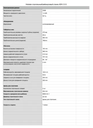 Строгальный станок с системой пылеудаления Holzstar ADH 200 Донецк