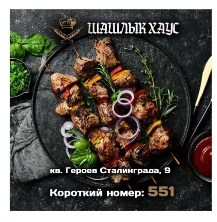 Вкусный шашлык в Луганске. Доставка в течение часа Луганск