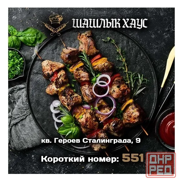 Вкусный шашлык в Луганске. Доставка в течение часа Луганск - изображение 1