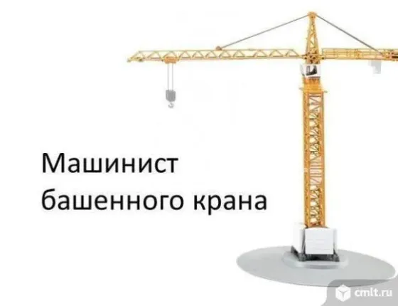 Требуется машинист башенного крана Донецк