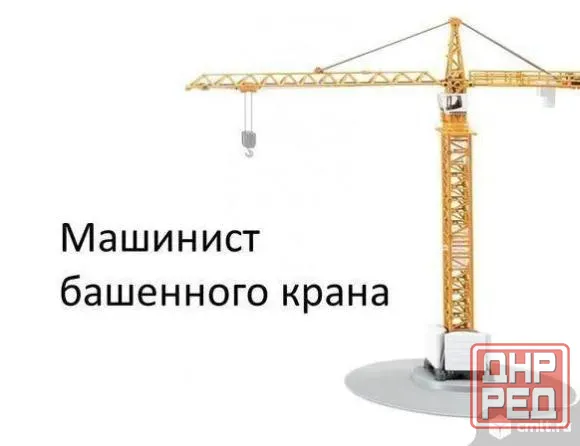Требуется машинист башенного крана Донецк - изображение 1