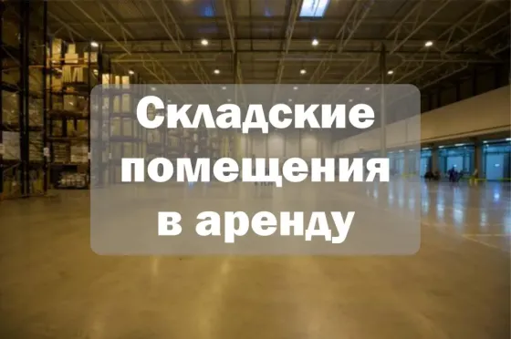 Аренда склада с отоплением. Возможна аренда по частям Донецк