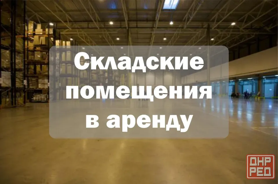 Аренда склада с отоплением. Возможна аренда по частям Донецк - изображение 1