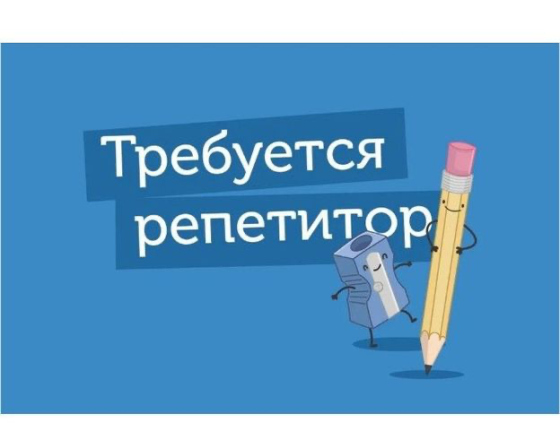 Репетитор (онлайн / офлайн) в развивающееся агентство Донецк
