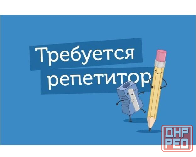 Репетитор (онлайн / офлайн) в развивающееся агентство Донецк - изображение 1