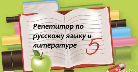 Ищем репетитора по русской языку и литературе Донецк