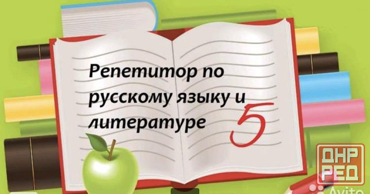Ищем репетитора по русской языку и литературе Донецк - изображение 1