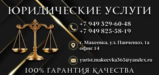 Юридические услуги Макеевка