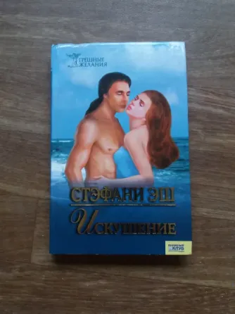 книга Стефани эш "искушение" Донецк