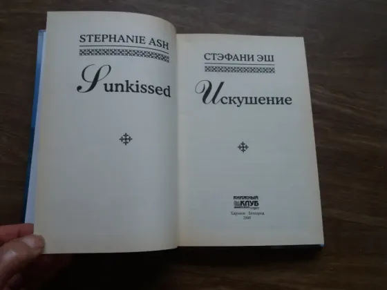 книга Стефани эш "искушение" Донецк