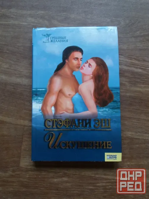 книга Стефани эш "искушение" Донецк - изображение 1