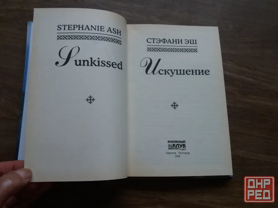 книга Стефани эш "искушение" Донецк - изображение 3