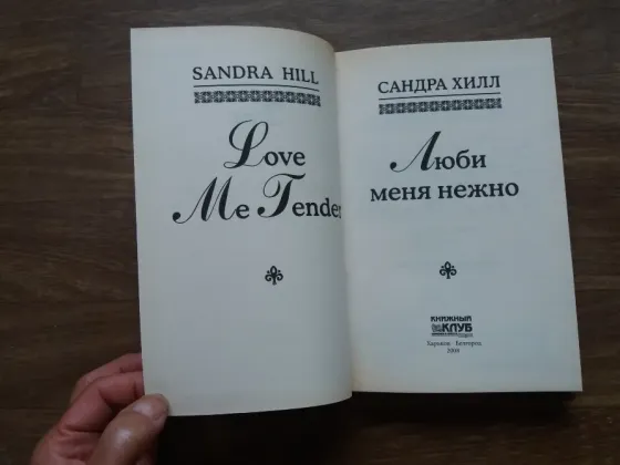 Продам книгу сандра хилл "люби меня нежно" Донецк