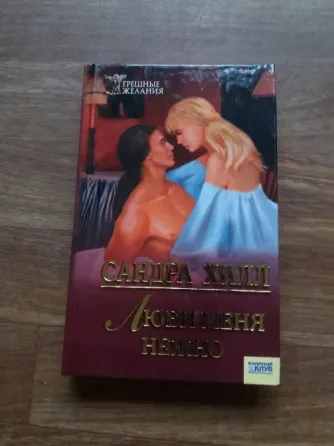 Продам книгу сандра хилл "люби меня нежно" Донецк