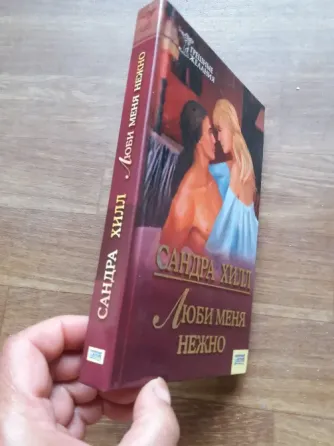 Продам книгу сандра хилл "люби меня нежно" Донецк