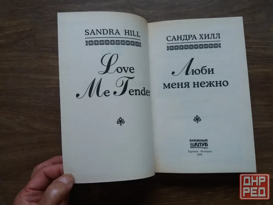 Продам книгу сандра хилл "люби меня нежно" Донецк - изображение 2