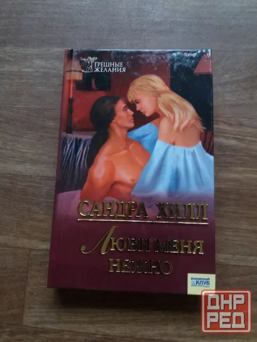 Продам книгу сандра хилл "люби меня нежно" Донецк - изображение 1