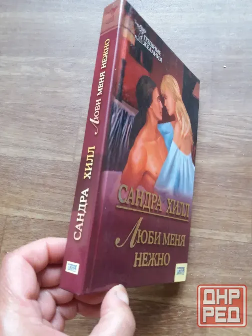 Продам книгу сандра хилл "люби меня нежно" Донецк - изображение 6