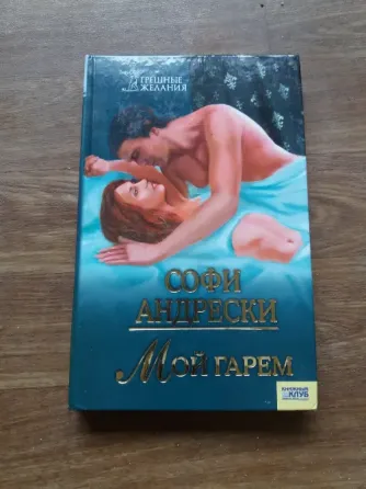книга софи андрески "мой гарем" Донецк