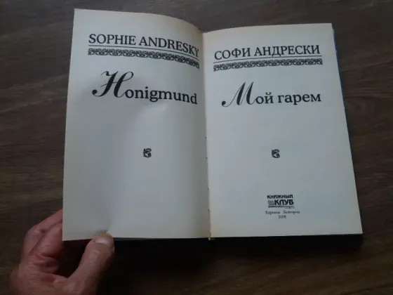 книга софи андрески "мой гарем" Донецк
