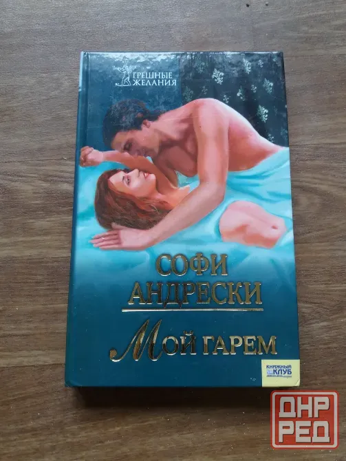 книга софи андрески "мой гарем" Донецк - изображение 1