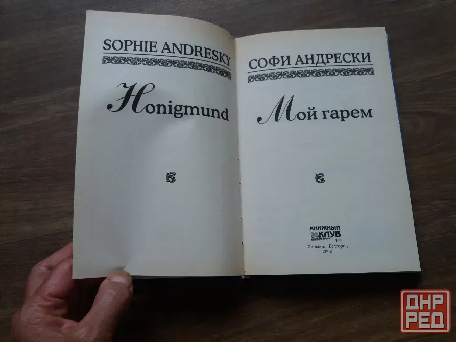 книга софи андрески "мой гарем" Донецк - изображение 3
