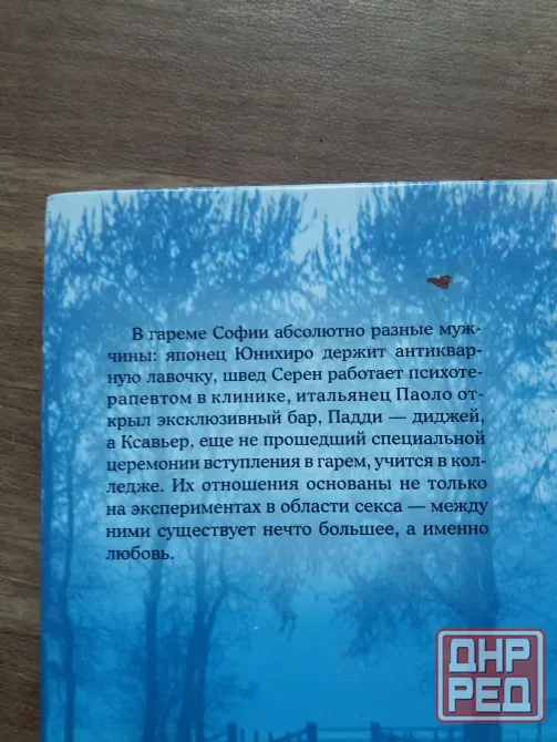 книга софи андрески "мой гарем" Донецк - изображение 2