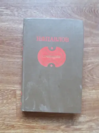 книга н.павлов "сочинения" Донецк