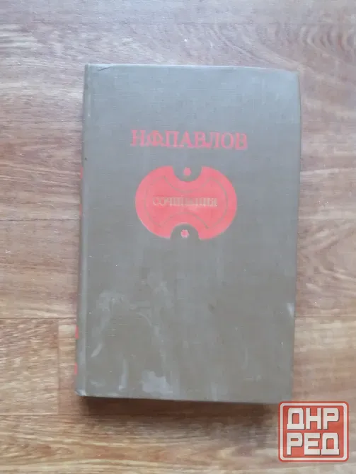 книга н.павлов "сочинения" Донецк - изображение 1