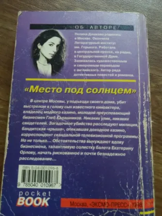 книга полина дашкова "место под солнцем" Донецк