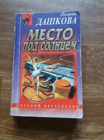 книга полина дашкова "место под солнцем" Донецк