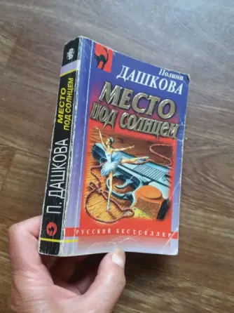 книга полина дашкова "место под солнцем" Донецк