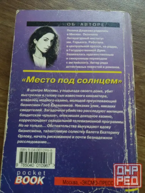 книга полина дашкова "место под солнцем" Донецк - изображение 2