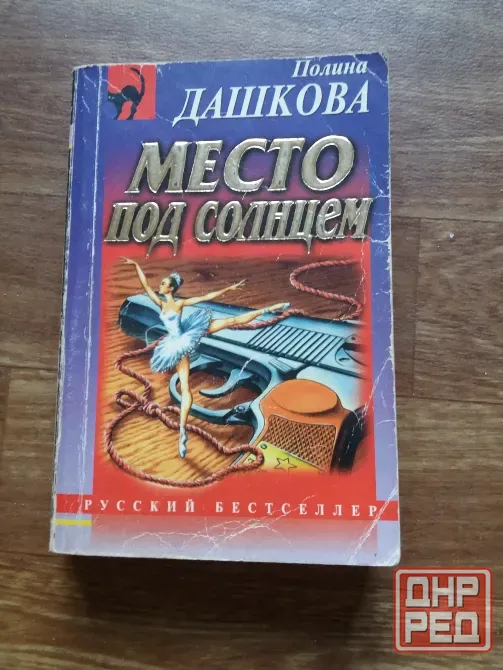 книга полина дашкова "место под солнцем" Донецк - изображение 1
