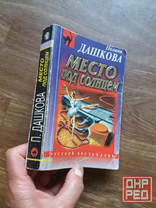 книга полина дашкова "место под солнцем" Донецк - изображение 4