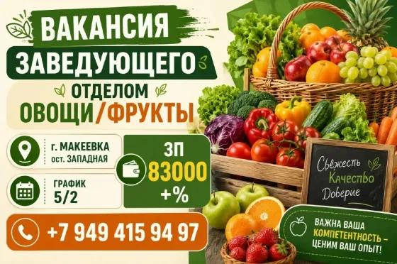 Заведующий отделом Макеевка