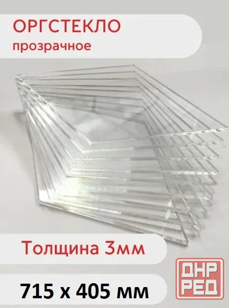 Оргстекло Донецк - изображение 1
