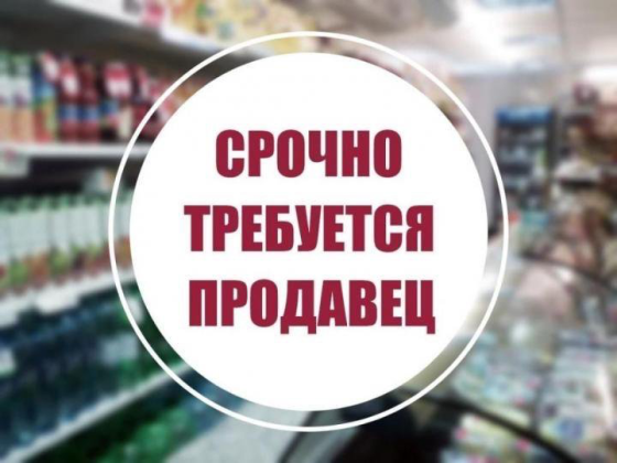 Требуется продавец Макеевка