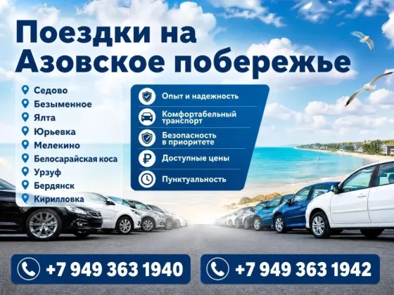 Ежедневные поездки на Азовское побережье на легковых автомобилях Донецк