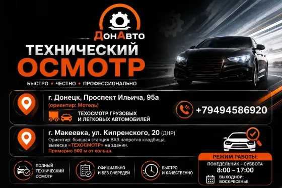 технический осмотр Донецк