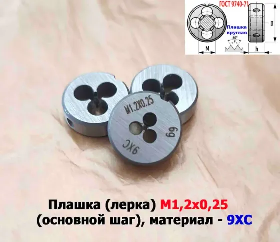 Плашка М1,2х0,25, 9ХС, основной шаг, 16/5 мм, Гост 7740-71. Донецк
