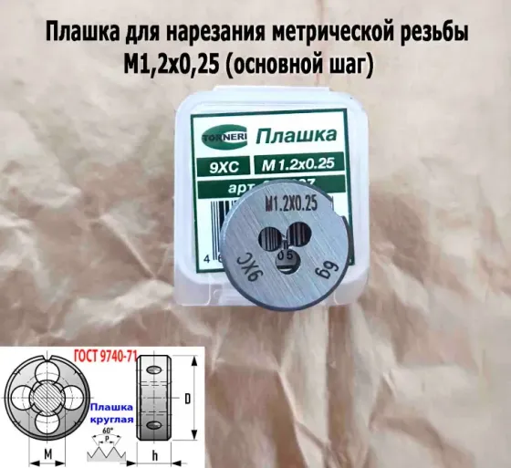 Плашка М1,2х0,25, 9ХС, основной шаг, 16/5 мм, Гост 7740-71. Донецк