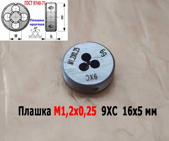 Плашка М1,2х0,25, 9ХС, основной шаг, 16/5 мм, Гост 7740-71. Донецк