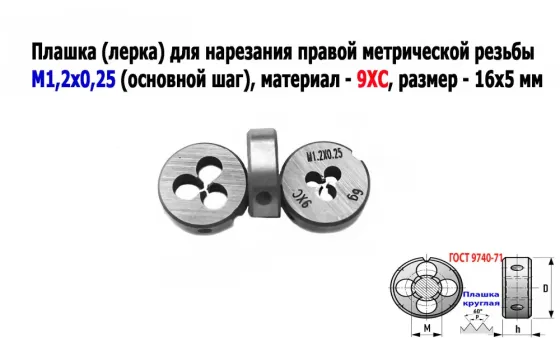 Плашка М1,2х0,25, 9ХС, основной шаг, 16/5 мм, Гост 7740-71. Донецк