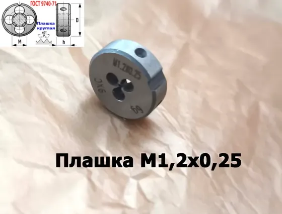 Плашка М1,2х0,25, 9ХС, основной шаг, 16/5 мм, Гост 7740-71. Донецк