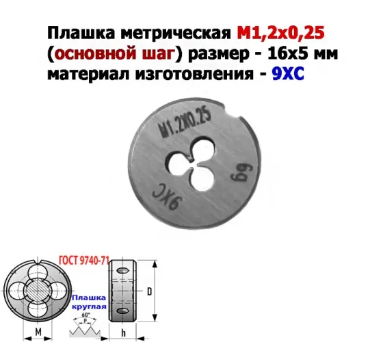 Плашка М1,2х0,25, 9ХС, основной шаг, 16/5 мм, Гост 7740-71. Донецк